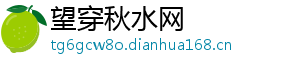 望穿秋水网